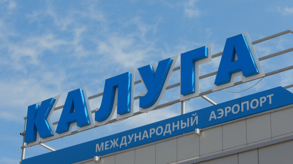 Росавиация сняла временные ограничения на полеты в аэропорту Калуги Росавиация сняла временные ограничения на полеты в аэропорту Калуги